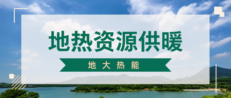 地大熱能地?zé)峁┡?雄縣全國(guó)首個(gè)“無煙城”如何煉就？