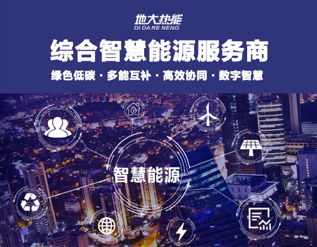 山東食品加工企業(yè)綜合智慧能源項目：打造低碳化、智慧化 | 地大熱能