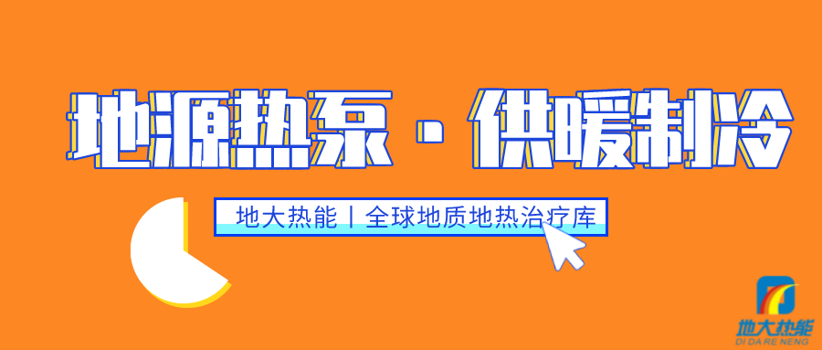 供暖制冷：地源熱泵系統(tǒng)設計流程有哪些？地大熱能