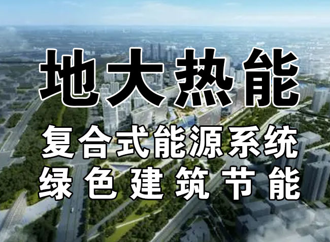 2023，北京市新增熱泵項(xiàng)目面積是否能達(dá)到3000萬(wàn)平方米？-地大熱能-熱泵系統(tǒng)專家