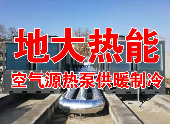 地大熱能因地制宜選擇供暖：地熱井、生物質、煤鍋爐，最后都改了熱泵供暖！