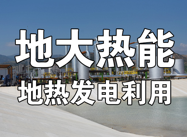 地?zé)豳Y源直接利用居世界首位，發(fā)展地?zé)嵊兄趯崿F(xiàn)能源多樣性-地大熱能