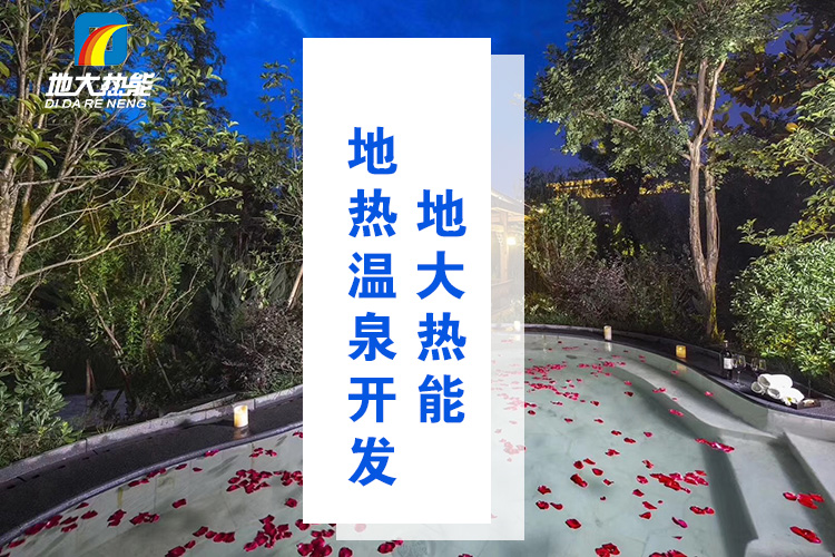 地大熱能：溫泉井一般打多深？哪些地方適合打溫泉井？-地?zé)釡厝_發(fā)