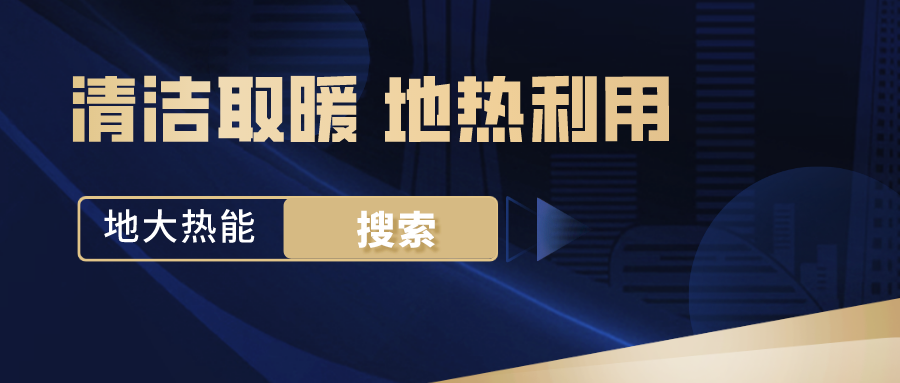 政策解讀！從規(guī)劃看北京市“十四五”供熱發(fā)展-地熱可再生能源供熱-地大熱能