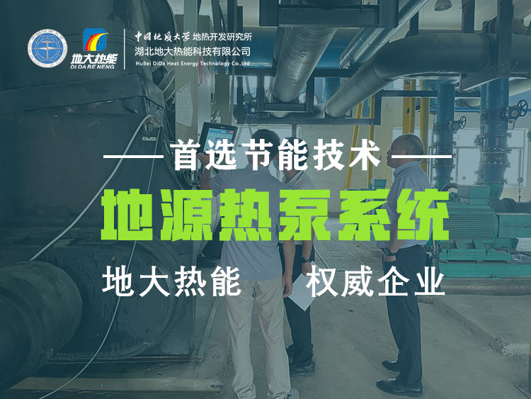 武漢近零碳建筑使用地熱能（地源熱泵）等能源 高效實現建筑節(jié)能-地大熱能