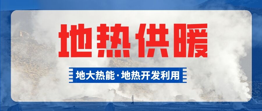 鄭州市清潔取暖試點惠濟(jì)區(qū)五個小區(qū)有望使用地?zé)峁┡?地大熱能