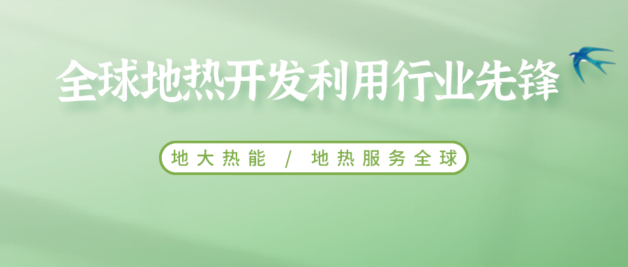 鄭克棪：中國地熱大發(fā)展的技術(shù)瓶頸是什么？-地熱資源開發(fā)利用-地大熱能