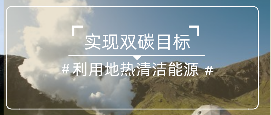 國家發(fā)改委：中國一定能夠如期實現(xiàn)碳達峰碳中和目標-地熱清潔能源-地大熱能