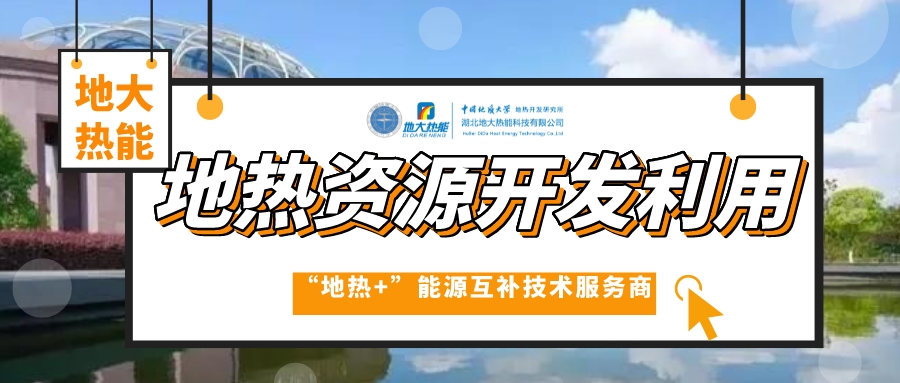 采暖季 應(yīng)該如何因地制宜探索清潔供暖方式-地?zé)崆鍧嵞茉垂┡?地大熱能