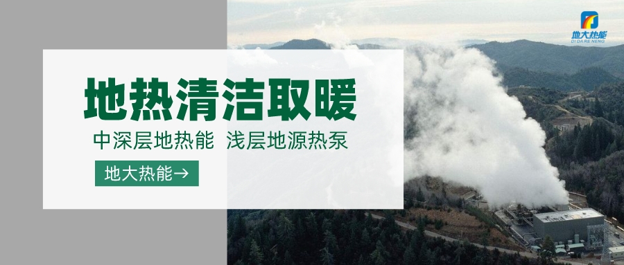 濟南先行區(qū)：充分利用“地?zé)崮?”建設(shè)綠色低碳、清潔高效的能源體系-地大熱能