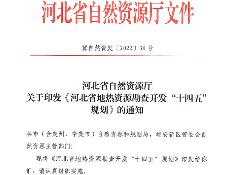 面積1512.2平方公里！河北劃定6個重點區(qū)開發(fā)地?zé)豳Y源-地大熱能