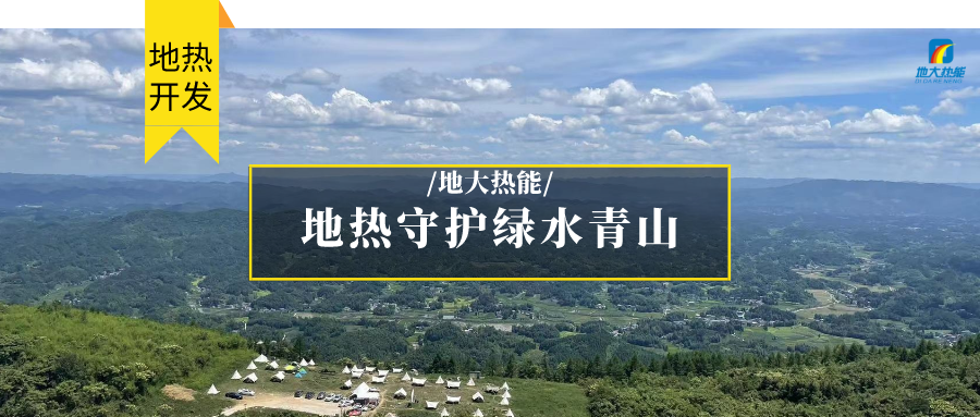 多吉、王貴玲：加大深部熱能探采技術(shù)攻關(guān) 持續(xù)推進(jìn)地?zé)豳Y源規(guī)?；_(kāi)發(fā)-地大熱能