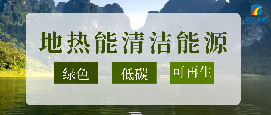 節(jié)能可達50%以上！地源熱泵系統(tǒng)為航站樓制冷供熱-地大熱能