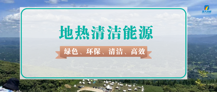 天津如何規(guī)范違法開采地?zé)嵝袨?地?zé)豳Y源開發(fā)利用-地大熱能