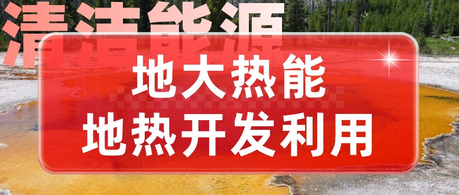 地?zé)嵊糜陂L三角地區(qū)供暖制冷勢在必行-地?zé)峁┡评?地大熱能