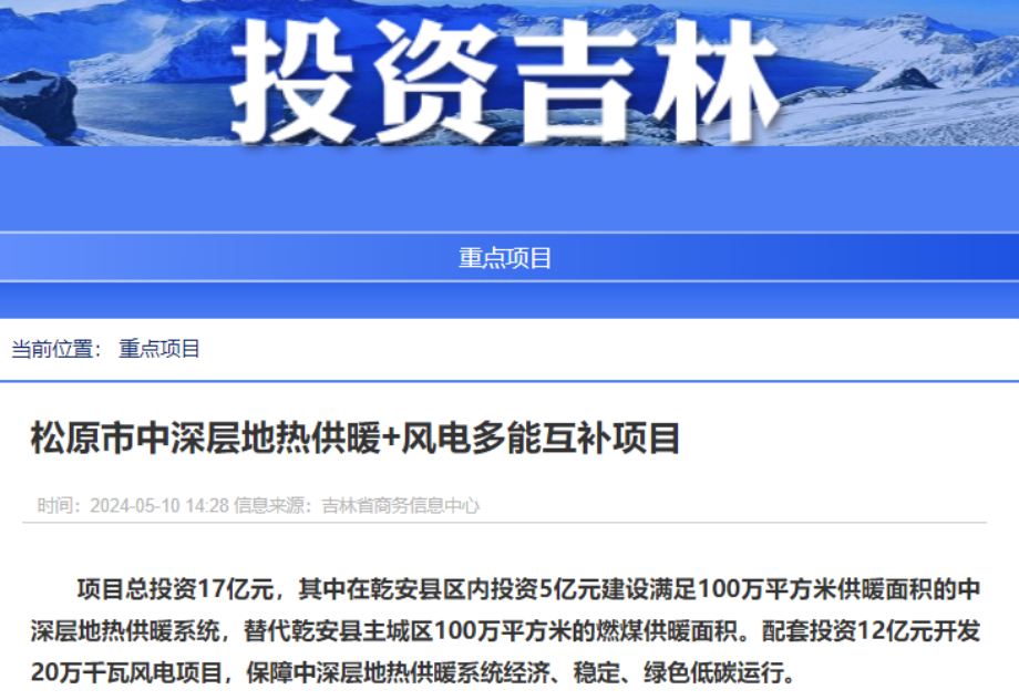 項目總投資17億元！吉林省加快推進“全域地熱三峽” 打造國家級新能源生產(chǎn)基地-地大熱能