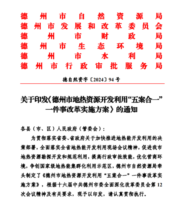 五大主要任務(wù)！德州推進(jìn)地?zé)衢_發(fā)利用改革實施方案-地大熱能